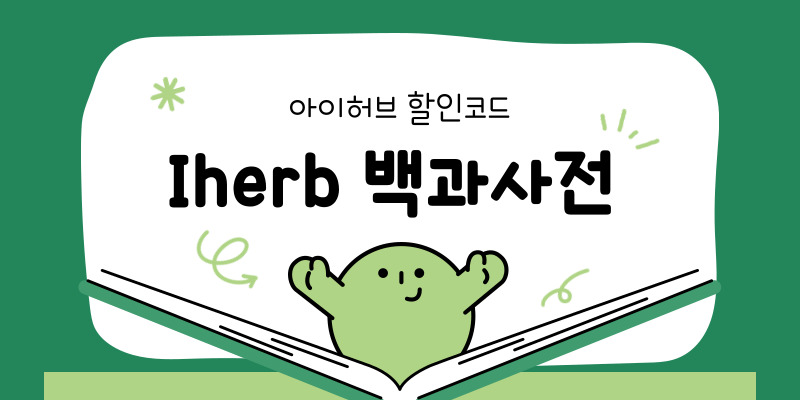 아이허브 할인코드